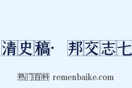 清史稿·邦交志七是什么意思的图片